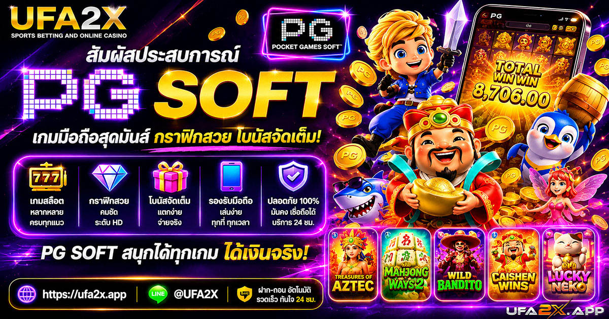 PG Soft Pocket Games Soft บน UFA2X รีวิว